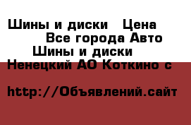 Шины и диски › Цена ­ 70 000 - Все города Авто » Шины и диски   . Ненецкий АО,Коткино с.